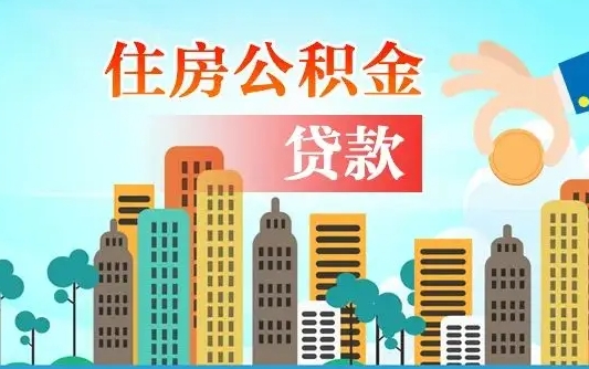 四平漯河商贷转公积金贷款条件（漯河市住房公积金贷款条件）